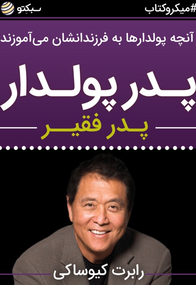 پدر پولدار، پدر فقیر